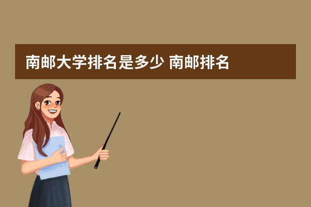 南邮大学排名是多少 南邮排名